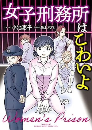 Amazon.co.jp: ようこそ甲州プリズンへ 1 (漫画ゴラク) eBook : とんぼ